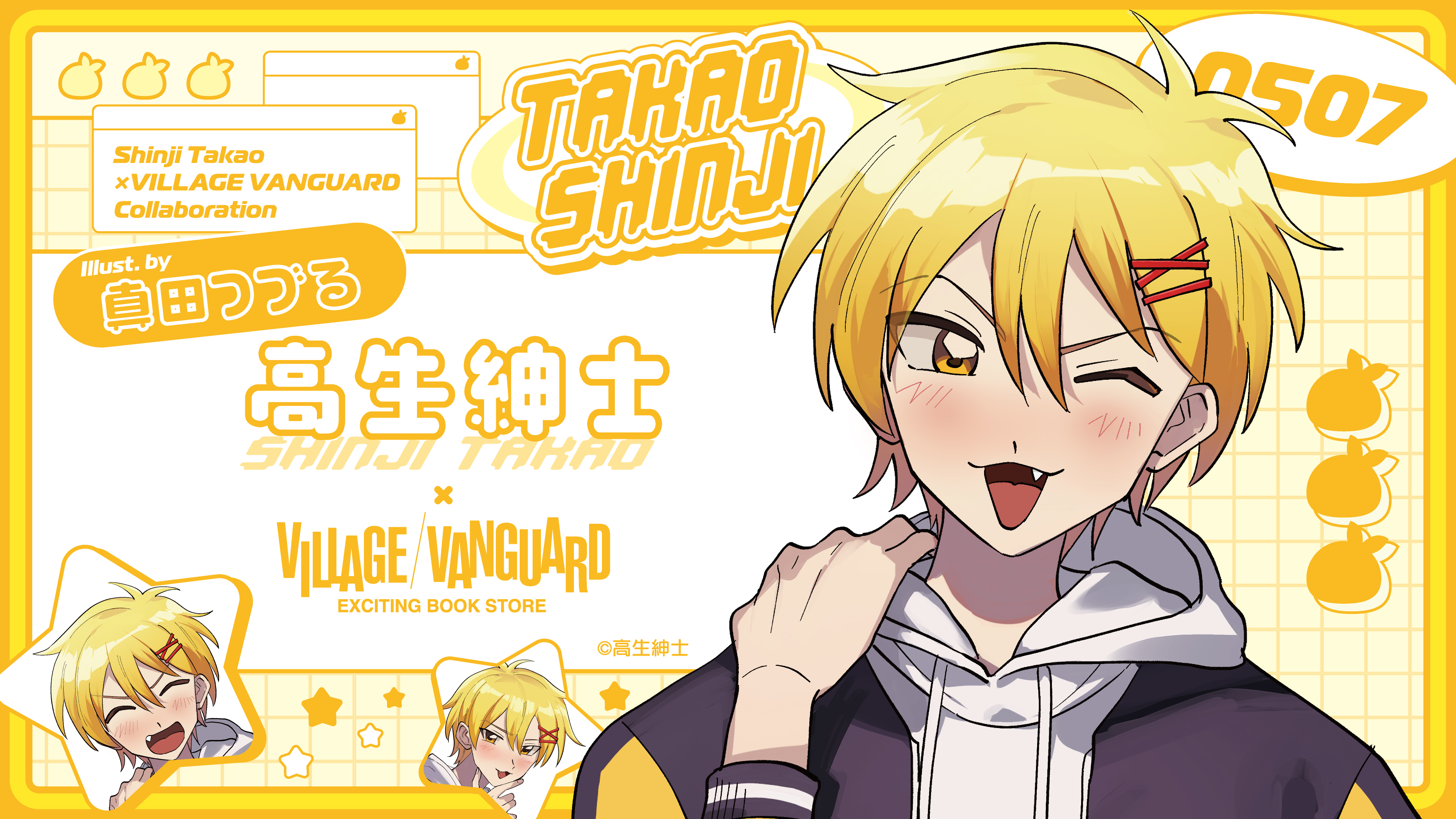 高生紳士×真田つづる